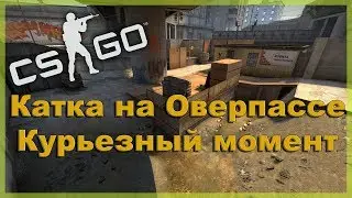 Курьезный момент на Оверпассе(Путь до Глобала) #3