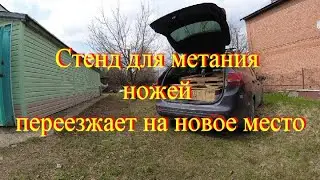 Стенд для метания ножей переезжает на новое место