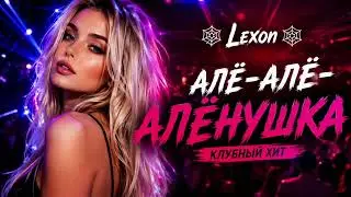 🔥 Алё-Алё-Алёнушка 🔥 Клубный Хит 2026 | 🕸️ Lexon 🕸️