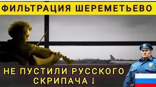 ⚡РУССКОГО СКРИПАЧА НЕ ПУСТИЛИ В РОССИЮ ❗ ФИЛЬТРАЦИЯ - ОТКАЗ ❗