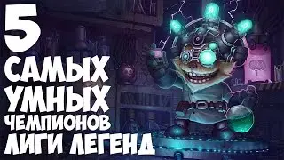 {LoL} 5 САМЫХ УМНЫХ чемпионов Лиги Легенд