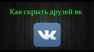 как скрыть друзей вк