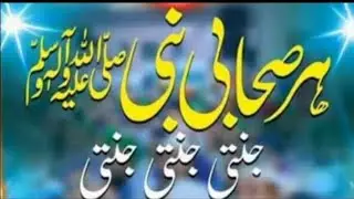 Har sahabi aye nabi janati janati/ AN KHAN ISLAMIC VIDEOS