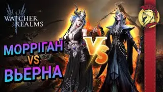 Вьерна VS Морріган  | Watcher of Realms