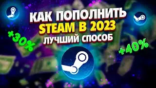 КАК ПОПОЛНИТЬ СТИМ В + 30% В 2023 ГОДУ - ЛУЧШИЙ СПОСОБ