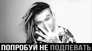 попробуй не подпевать 9 русские хиты