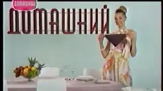 Заставка канала Домашний (2005-2006)