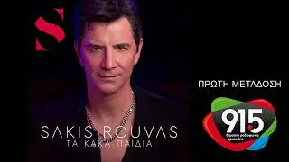 Σάκης Ρουβάς - Τα κακά παιδιά (teaser) / Δ.Ρ.Τ. 91,5 - Πρώτη μετάδοση