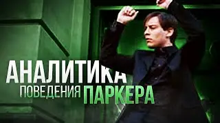 ТАНЕЦ ПИТЕРА ПАРКЕРА В ЧЕЛОВЕК-ПАУК 3. АНАЛИТИКА