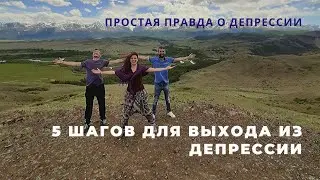 ВЫЙТИ ИЗ ДЕПРЕССИИ ПРОСТО. НО ПОЧЕМУ ТЫ ВСЕ ЕЩЕ БЕССИЛЕН ПЕРЕД НЕЙ?