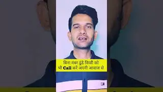 बिना नंबर ढूंढें किसी को कॉल कैसे करें 🔥 #msshorts #tipsandtricks #shorts #msjadoun