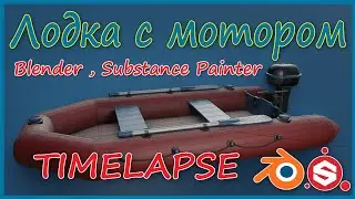 Лодка с мотором  ( Blender , Substance Painter ) TIMELAPSE