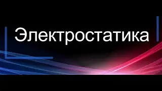 Электростатика: Как решать задачи шаг за шагом