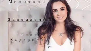 Медитация  -  Заземление. Юлия Хадарцева. Юлия Хадарцева Психолог│Энерготерапевт.
