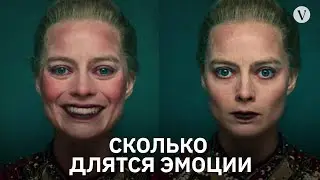 Сколько на самом деле длятся эмоции