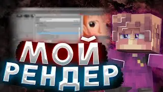 СЛИВ МОЕГО РЕНДЕРА?!