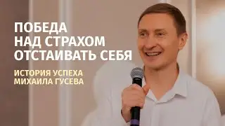 Победа над страхом отстаивать себя