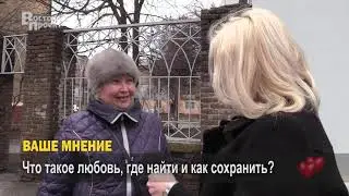 Ваше мнение: Что такое любовь, где найти и как сохранить?