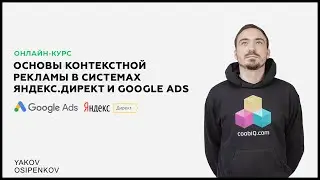Занятие 1. Знакомство с контекстной рекламой