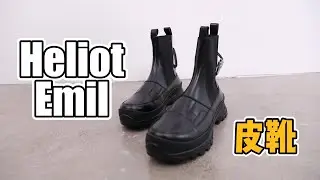 HELIOT EMIL BOOTS ON FEET STYLING 皮靴上脚 穿搭