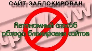 GoodbyeDPI - автономный способ обхода блокировок сайтов на ПК с Windows.