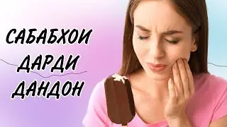 Сабаби ҳассоснокшавии дандонҳо