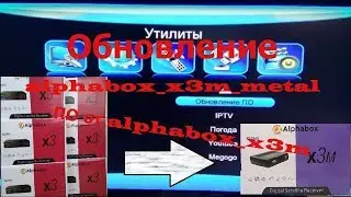 Прошивка тюнера Аlphabox x3m metal