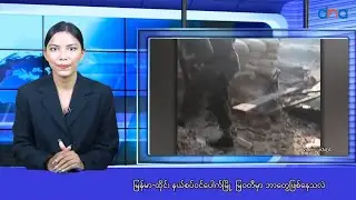 မြန်မာ-ထိုင်း နယ်စပ်ဝင်ပေါက်မြို့  မြဝတီမှာ ဘာတွေဖြစ်နေသလဲ