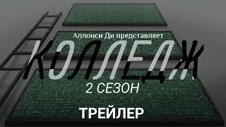 Колледж | 2 Сезон | Анонсирующий тизер-трейлер | Goyafi+