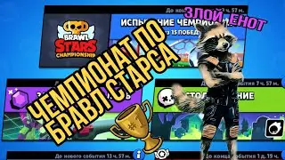 ЧЕМПИОНАТ ПО Brawl Stars!