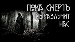 Пока смерть не разлучит нас. Василий Московский | Фэнтези. ИсторииТО
