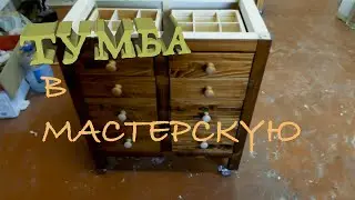 Тумба с ящиками в мастерскую.
