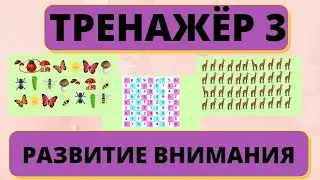 Упражнения на внимание 
