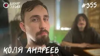 Коля Андреев | Бухарог Лайв 