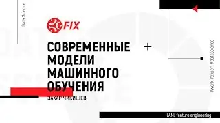 Data Science MeetUp. Захар Чикишев