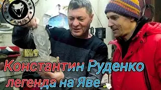 Встреча с Легендой ,Константин Руденко и его Ява
