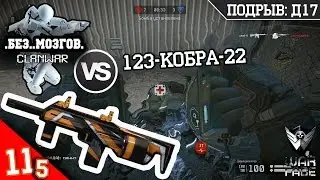 КВ .Без..Мозгов. VS 123-КоБрА-22 | SIX12 + Скин Open Cup | ПОДРЫВ: Д17 | Warface