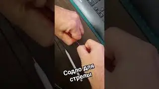 седло для стрелы на лук