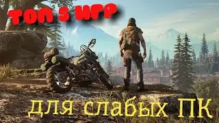 ТОП 5 ИГР ДЛЯ СЛАБЫХ ПК|BraTishka