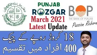 Punjab Rozgar scheme update-March 2021