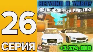 ПУТЬ БОМЖА НА ГРАНД МОБАЙЛ #26 - Поднялся на кейсах и рулетках! Как вступить в УМВД?