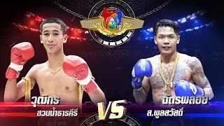 ถ่ายทอดสดมวยไทย7สี วุฒิกร สวนน้ำธารคีรี vs ฉัตรพลอย ส.พูลสวัสดิ์ 15 ก.ย.67