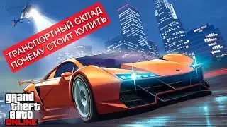 Почему Стоит Купить Транспортный Склад в GTA Online