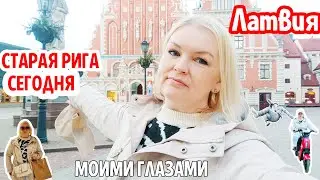 ПРИЕХАЛА В РИГУ ЧТО ТУТ ПРОИСХОДИТ СЕГОДНЯ? РАБОТА В СТАРОЙ РИГЕ - Full- time 