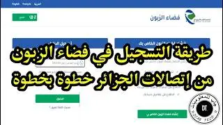 طريقة إنشاء فضاء الزبون  لاتصالات الجزائر