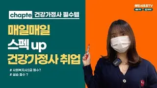 건강가정사 취득 및 취업 진로 선택 | 복지분야 취업 필수 자격증