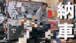 【無情】嫁に内緒でメルカリで当時の高級バイク買ったが…