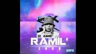 karaoke Ramil - Сияй.  Караоке текст песни (*..*)
