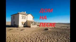 How to build a house on sand ￼
