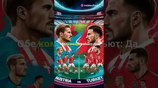Евро 2024: Прогноз матча Австрия vs Турция – Кто выйдет победителем? #cтавкинафутбол
